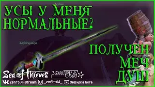 ПОЛУЧЕН МЕЧ ДУШ ❗️❗️❗️ УСЫ У МЕНЯ НОРМАЛЬНЫЕ ❓ ХОРЬ ПОД КВ@СКОМ В Sea of Thieves ► Море Воров