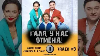 Сериал ГАЛЯ, У НАС ОТМЕНА 1 сезон музыка OST 3 Audrey SHINE - J'Irai Bien A La Plage