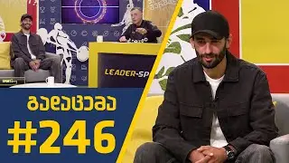#Sportშოუ - გადაცემა 246