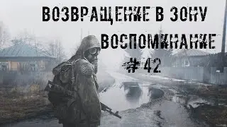 S.T.A.L.K.E.R. Возвращение в Зону #42 НЕпоследний рывок