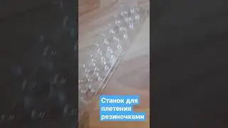 Станок для плетения резиночками