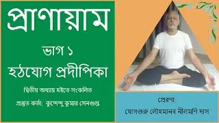 প্রাণায়াম ১: শিখুন, করুন ও রোগমুক্ত থাকুন - ভাগ ১। সহজ বাংলায়। হঠযোগ প্রদীপিকা‘র দ্বিতীয় অধ্য়ায় থেকে