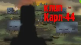 Клип про Карла 44. Клип КАРЛ 44. Геранд.