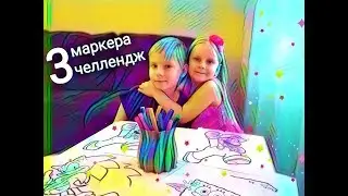 3 маркера челлендж / 3 marker challenge / Настя против Никиты