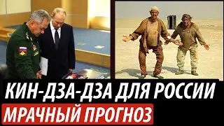 Кин-дза-дза для России. Мрачный прогноз для РФ