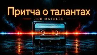Лев Матвеев (Православный Певец) - Бодрствуйте, потому что не знаете ни дня, ни часа