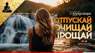 Секрет успеха и удачи! Просто начни делать это. Аффирмации прощения и очищения.