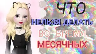 🌠🦋ЧТО НЕЛЬЗЯ ДЕЛАТЬ ВО ВРЕМЯ МЕСЯЧНЫХ | 5 ПУНКТОВ, КОТОРЫЕ НЕЖЕЛАТЕЛЬНО ДЕЛАТЬ ВО ВРЕМЯ МЕСЯЧНЫХ 🦋🌠
