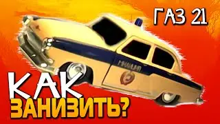 Как занизить модель Газ 21 Волга?