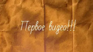 Моё первое видео!