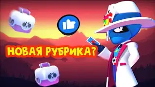 Новая рубрика?Вопрос-Ответ?/Brawl Stars