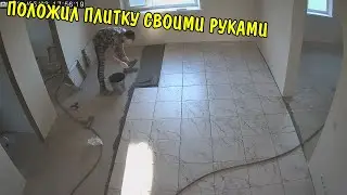 ПОЛОЖИЛ ПЛИТКУ НА ПОЛ / РЕМОНТ В НОВОМ ДОМЕ / АНГЕЛИНА ПРИГОТОВИЛА ОБЕД В КАЗАНЕ / СТРОЮ ДОМ / ВЛОГ