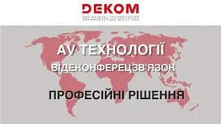 DEKOM - відео про компанію «ДЕКОМ УКРАЇНА»