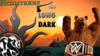 Очередной раунд за хищником!!! The Long Dark (Испытание) Прохождение игры. Видео Ютуб.