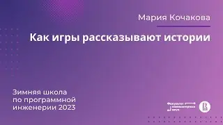 Как игры рассказывают истории (Мария Кочакова)