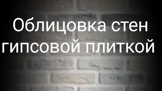 Облицовка стен гипсовой плиткой