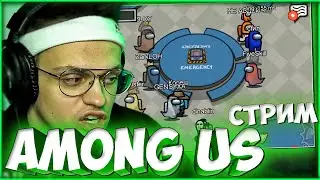 БУСТЕР AMONG US СО СТРИМЕРАМИ / ФИНАРГОТ, ХЕСУС, МАГА И ДР / БРИГАДА ТВИЧА 