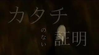 カタチのない証明/ひめごと【オリジナルfull】