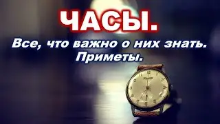 Что важно знать про часы? Приметы.