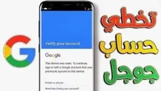 تخطى حساب جوجل جميع هواتف سامسونج اخر حمايه | بطريقة مجانيه