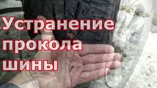 Устранение прокола шины