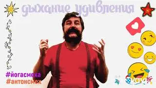 ЙОГА СМЕХА / пранаяма ДЫХАНИЕ УДИВЛЕНИЯ / 8=0