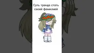 ~Суть тренда :: Стать свой Фамилией~ (Угадайте какая у меня) #реки, #гача, #тренды, #гача_два