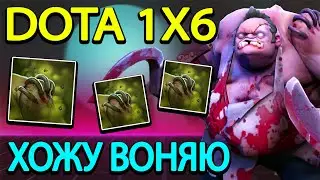DOTA 1X6 l PUDGE W l АВАНТЮРНЫЙ СКУФ ЧЕРЕЗ ВОНЬ