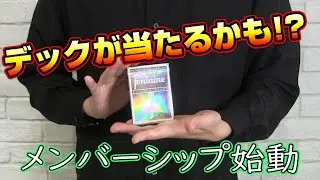 【お知らせ】デックプレゼントします。メンバーシップについて
