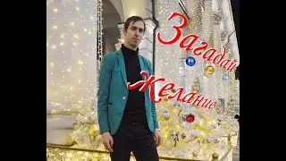 Загадай желание - Андрей Быков