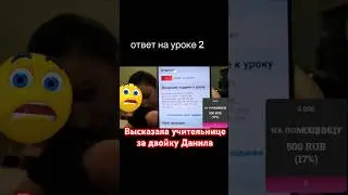 Побируха против учителя! У Данила в четверти двойка! 