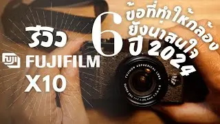6 ข้อที่ทำให้ fujifilm x10 ยังน่าสนใจในปี 2024