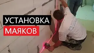 Установка маяков с помощью лазерного нивелира, г. Анапа