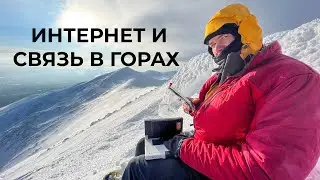 Спутниковая связь  в туризме. Интернет/телефоны/трекеры