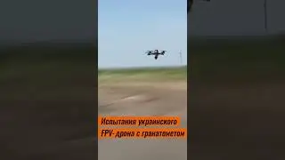 Испытания украинского FPV-дрона с гранатометом