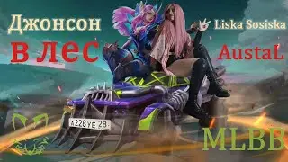 Liska Sosiska! & AustaL - Джонсон в лес | MLBB