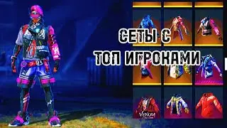 Топ сеты с топ игрокам! FREE FIRE