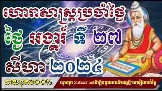 ហោរាសាស្រ្តប្រចាំថ្ងៃ​ អង្គារ៍ ទី ២៧ ខែ សីហា ២០២៤/horoscope daily 2024:by7GNEWS