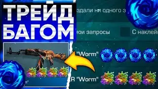 ТРЕЙД БАГОМ на AKR WORM в СТАНДОФФ 2 | ТРЕЙД В СТАНДОФФ 2