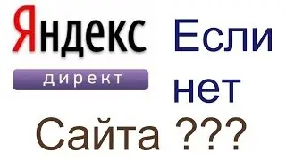 Яндекс директ если нет сайта. Как рекламироваться в Яндекс директе если нет сайта