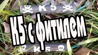 К5 с фитилем