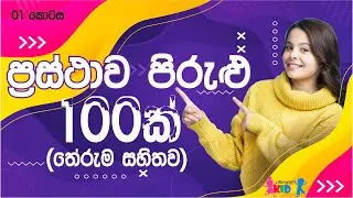Prasthawa Pirulu saha therum | prastha pirulu | Prasthawa Pirulu | Bright kids