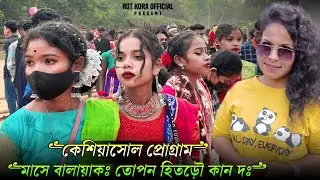 Keshiyasol program 2023 | New santali video 2023 || santali Program video 2023 || Pratima tudu