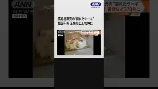 高島屋オンライン販売のケーキが崩れて届く　220件判明で謝罪し対応 