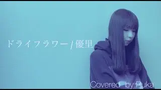 ドライフラワー / 優里（Covered by Ruka）