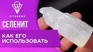 Как использовать селенит! Селенит магические свойства камня.