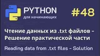 Python с нуля: Чтение данных из .txt файлов - Решение практической части