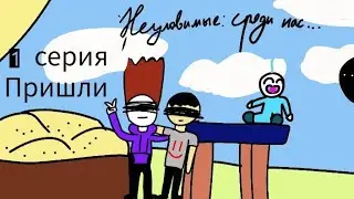 Неуловимые среди нас.1 серия:Пришли(анимация)
