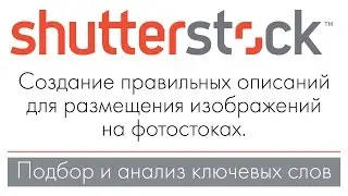 Правильное заполнение названия и описания для фотостоков. Поиск ключевых слов для изображений.