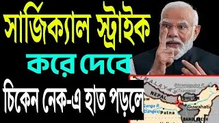 চিকেন নেকে হাত পড়লে সার্জিক্যাল স্ট্রাইক নিশ্চিত করছে ভারত ।
